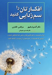 معرفی و دانلود کتاب افکارتان را سم زدایی کنید