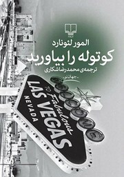 معرفی و دانلود کتاب کوتوله را بیاورید