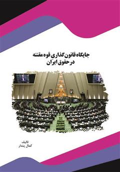 معرفی و دانلود کتاب جایگاه قانون‌گذاری قوه مقننه در حقوق ایران