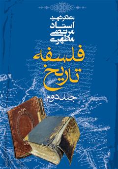 معرفی و دانلود کتاب فلسفه تاریخ - جلد دوم
