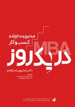 معرفی و دانلود کتاب مدیریت ارشد کسب و کار در یک روز