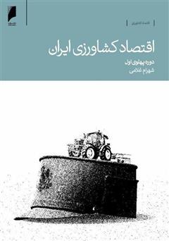 معرفی و دانلود کتاب اقتصاد کشاورزی ایران: دوره پهلوی اول
