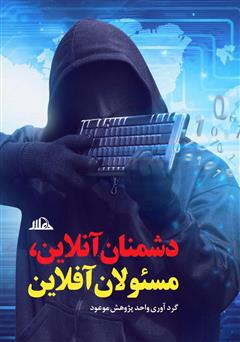معرفی و دانلود کتاب دشمنان آنلاین، مسئولان آفلاین