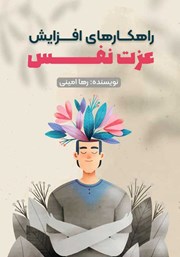معرفی و دانلود کتاب راهکارهای افزایش عزت نفس