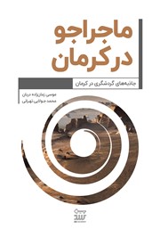 معرفی و دانلود کتاب ماجراجو در کرمان