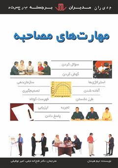 معرفی و دانلود کتاب مهارت‌های مصاحبه