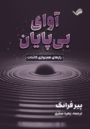 معرفی و دانلود کتاب آوای بی‌پایان