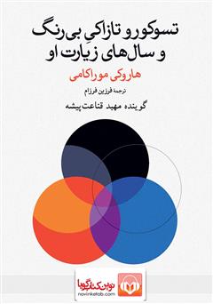 معرفی و دانلود کتاب صوتی تسوکورو تاکازاکی بی‌رنگ و سال‌های زیارت او