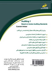 پشت جلد کتاب کتاب حسابرسی 1: مطابق با استانداردهای حسابرسی ایران