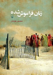 معرفی و دانلود کتاب زنان فراموش شده