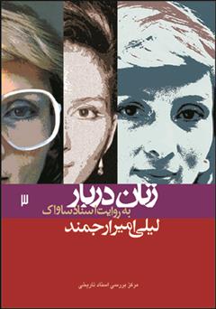 معرفی و دانلود کتاب لیلی امیر ارجمند: زنان دربار به روایت اسناد