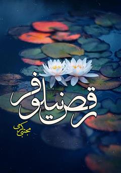 معرفی و دانلود کتاب رقص نیلوفر