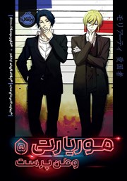 معرفی و دانلود کتاب موریارتی وطن پرست 5