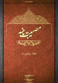 معرفی و دانلود کتاب مصیبت نامه