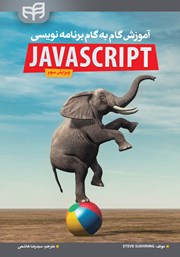 کتاب آموزش گام به گام برنامه نویسی JavaScript