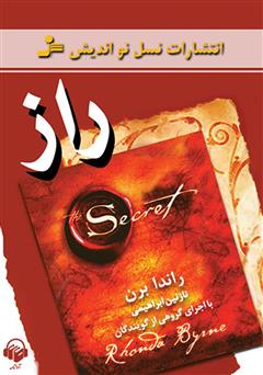 معرفی و دانلود کتاب صوتی راز
