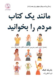معرفی و دانلود کتاب مانند یک کتاب، مردم را بخوانید