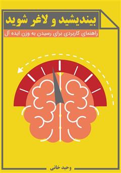 معرفی و دانلود کتاب بیندیشید و لاغر شوید