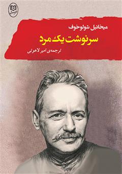 معرفی و دانلود کتاب سرنوشت یک مرد