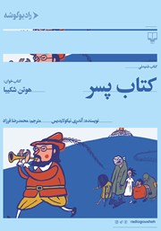 معرفی و دانلود کتاب صوتی کتاب پسر