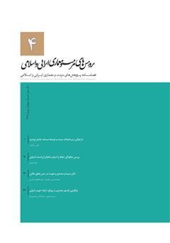معرفی و دانلود فصلنامه علمی پژوهش‌های مرمت و مطالعات معماری ایرانی اسلامی - شماره 4