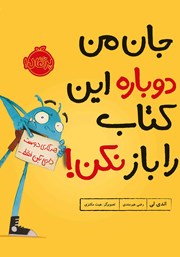 معرفی و دانلود کتاب جان من دوباره این کتاب را باز نکن