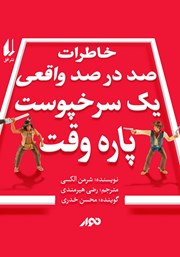 معرفی و دانلود کتاب صوتی خاطرات صد در صد واقعی یک سرخپوست پاره وقت