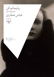 کتاب پشیمانم کن