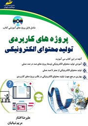 معرفی و دانلود کتاب پروژه‌های کاربردی تولید محتوای الکترونیکی