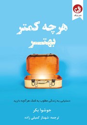 معرفی و دانلود کتاب هرچه کمتر، بهتر