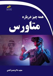 معرفی و دانلود کتاب همه چیز درباره متاورس