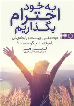 معرفی و دانلود کتاب به خود احترام بگذاریم: عزت نفس چیست و رابطه‌ی آن با موفقیت چگونه است