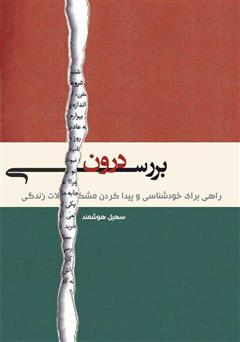 معرفی و دانلود کتاب بررسی درون