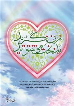 معرفی و دانلود کتاب زن نگیرید بدبخت می‌شوید