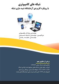 معرفی و دانلود کتاب شبکه‌های کامپیوتری با رویکرد کاربردی، آزمایشگاه شبیه‌سازی شبکه