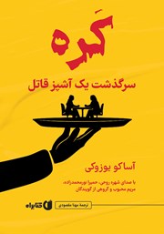 کتاب صوتی کره؛ سرگذشت یک آشپز قاتل
