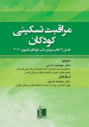 معرفی و دانلود کتاب مراقبت تسکینی کودکان