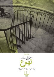 کتاب تهوع