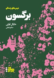 معرفی و دانلود کتاب درس‌های برگسون برای زندگی