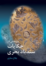 کتاب پژوهشی در حکایات سندباد بحری