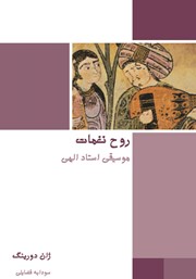 معرفی و دانلود کتاب روح نغمات