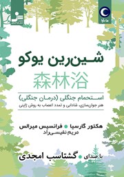 معرفی و دانلود کتاب صوتی شین رین یوکو