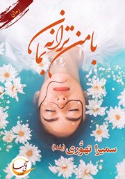 با من ترانه بمان
