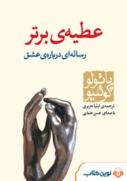 معرفی و دانلود کتاب صوتی عطیه برتر