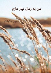 معرفی و دانلود کتاب من به زمان نیاز دارم