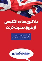 عکس جلد کتاب یادگیری ساده انگلیسی از طریق صحبت کردن: 71 روش برای تمرین مهارت گفتاری انگلیسی