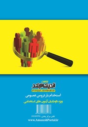 پشت جلد کتاب استخدام یار دروس عمومی پشت جلد کتاب استخدام یار دروس عمومی