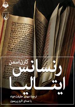 معرفی و دانلود کتاب صوتی رنسانس ایتالیا