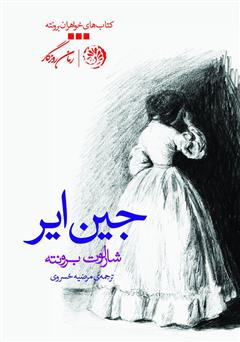 معرفی و دانلود کتاب جین ایر