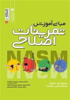 معرفی و دانلود کتاب مبانی آموزش تمرینات اصلاحی